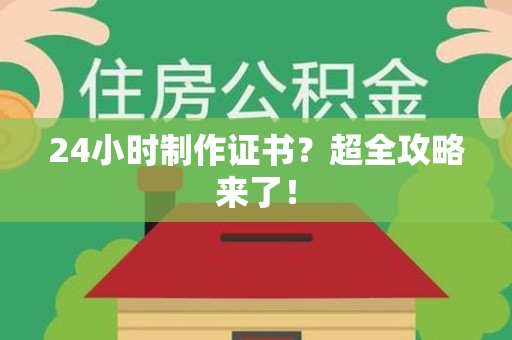 屏南24小时制作证书？超全攻略来了！