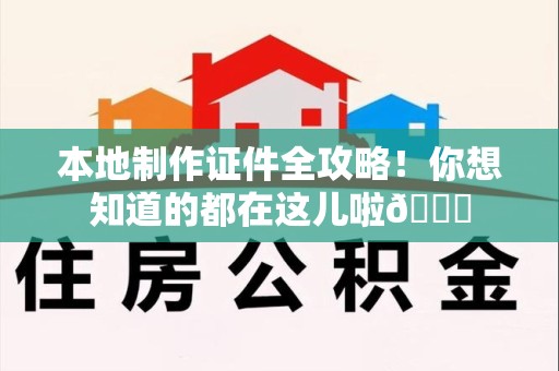 屏南本地制作证件全攻略!你想知道的都在这儿啦😎 屏南本地制作证件全攻略!你想知道的都在这儿啦😎