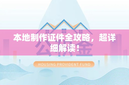 屏南本地制作证件全攻略,超详细解读! 屏南本地制作证件全攻略,超详细解读!