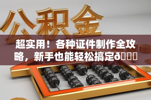 屏南超实用！各种证件制作全攻略，新手也能轻松搞定😎