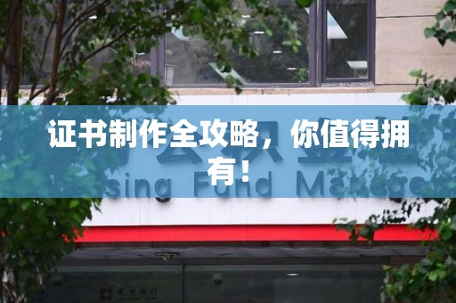 屏南证书制作全攻略，你值得拥有！
